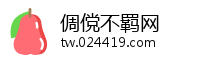 倜傥不羁网